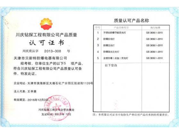 川慶鉆探質(zhì)量認(rèn)可證書(shū)