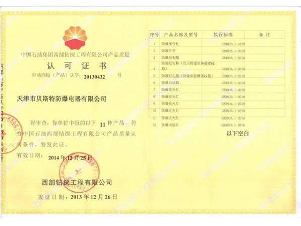 西部鉆探入網(wǎng)證書(shū)