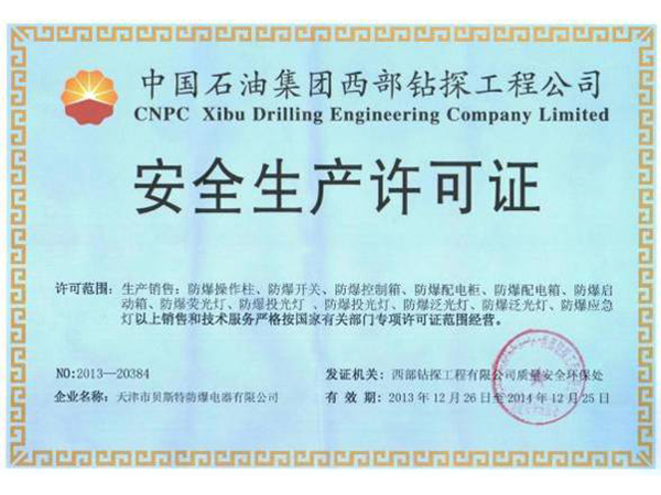 西部鉆探入網(wǎng)證書(shū)