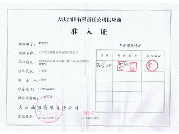 大慶油田入網(wǎng)證